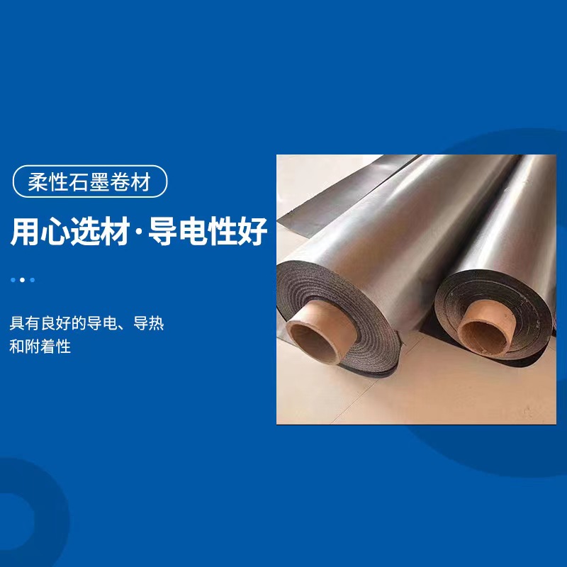 高碳低硫石墨卷材，柔性石墨紙