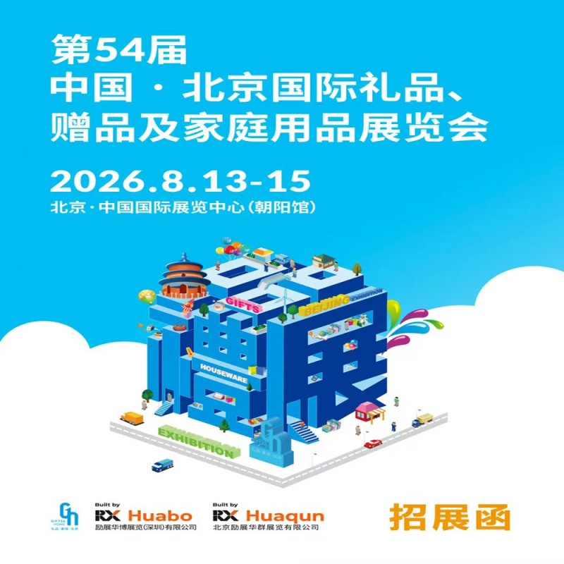 北京禮品展-2026第54屆北京國際禮品、及家庭用品展覽會